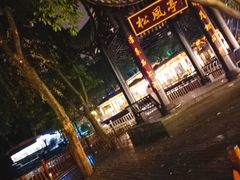 -巴山一绝烤全羊(三圣乡刘家花园店)