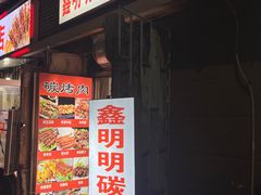 -鑫明明拉面(宁化路店)