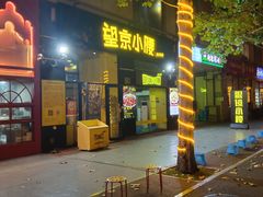 -望京小腰(北京总店)