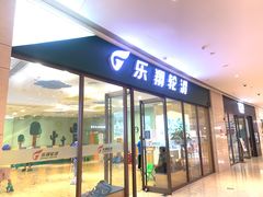-乐翔轮滑(中庚漫游城店)