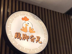 -鸡脚旮旯(苏州中心店)