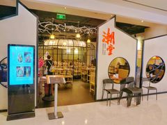 -潮堂 · 潮州菜(人广来福士店)