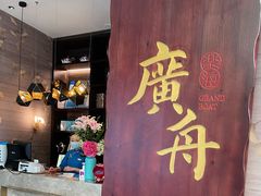 -广舟(千禧店)