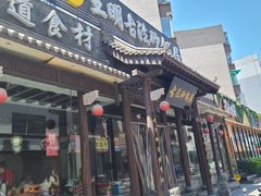 门面-王明古法砂锅居(开化寺店)
