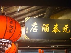 门面-元泰酒店