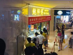 门面-鲍师傅糕点(国金街店)