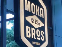 -Moka Bros 摩卡站(嘉华店)