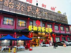 门面-於氏虾神(盱眙总店)