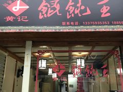 门面-街头顶黄记馄饨王(中山中路店)