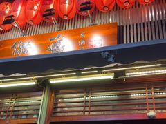 -熊藏居酒屋(kkone店)