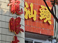 -阿群甘草水果