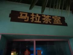 门面-马拉茶室