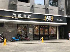 -魏家凉皮(中贸广场店)
