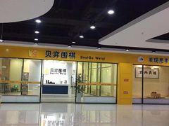 -贝弈围棋(惠山万达校区)