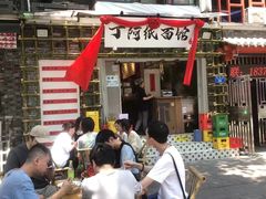-丁阿纸面馆