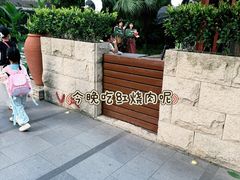 -拉蒂娜·巴西牛排馆 Latina·Brazilian Steakhouse(陆家嘴旗舰店)