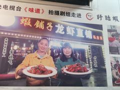 -虾铺子龙虾·私房菜(金源花苑店)