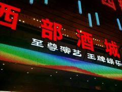 -西部酒城