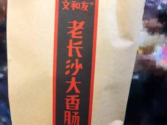 长沙臭豆腐-文和友老长沙臭豆腐(太平街二店)