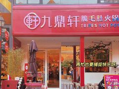 门面-九鼎轩脆毛肚火锅(三钢里店)
