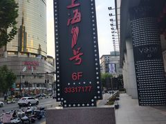 -上海1号私藏菜(黄浦店)