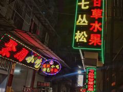 门面-老炳·七丛松甘草水果