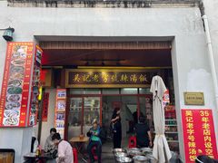 -吴记老字号辣汤饭