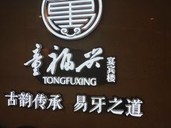 门面-童福兴·南京菜(老门东店)