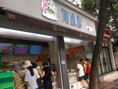 门面-闻酥园(大慈寺店)