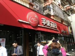 门面-苹果花园(乳山路店)
