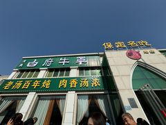 -白府牛罩(总店)