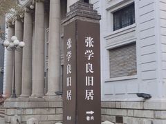 -张学良旧居陈列馆