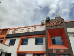 -向外鱼乐·土菜·虹鳟鱼