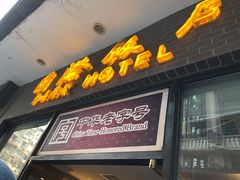 门面-老同盛(昌里路店)