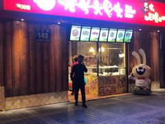 门面-老号尤兔头(西川店)