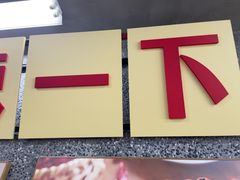 -老三样·旧食新味(船山路店)