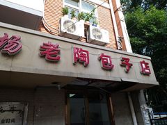 门面-老陶包子铺(南大西南村店)