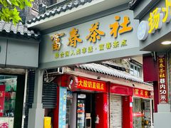 -富春茶社(国庆路店)