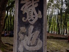 -兰亭风景区