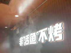 -鱼酷活鱼烤鱼(沈阳大悦城店)
