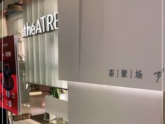 -théATRE 茶聚场(王府中環店)