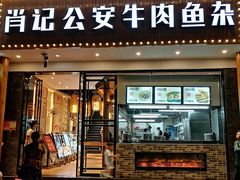 门面-肖记公安牛肉鱼杂馆· 省级非物质文化遗产(仁和路店)