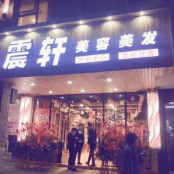 点击看大图 -震轩美容美发