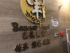 -巴扎美食·新疆菜·西域歌舞表演餐厅(新疆大厦店)