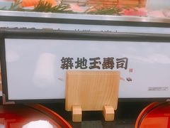 -筑地玉寿司(銀座コア店)