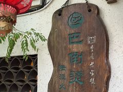 -巴倒烫陆派火锅山庄(南山总店)