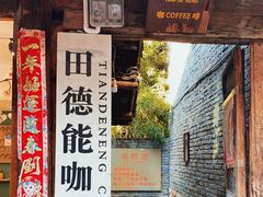 门面-田德能咖啡博物馆