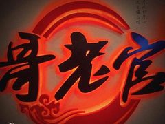 -哥老官重庆美蛙鱼头(宝山龙湖店)