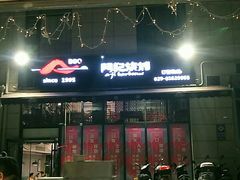门面-阿记烧烤(大兴新区店)