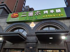-二道木烤羊腿(桃花潭店)